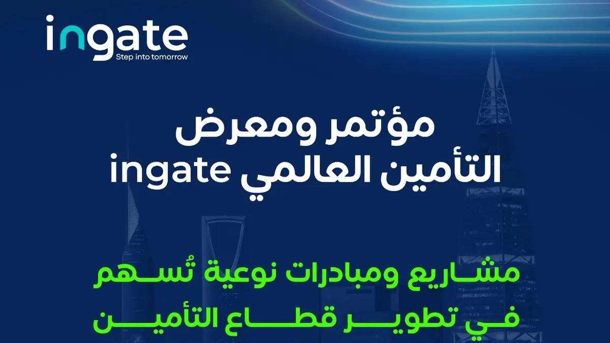 افتتاح مؤتمر ومعرض التأمين العالمي “ingate” بالرياض تحت شعار “خطوة للمستقبل”