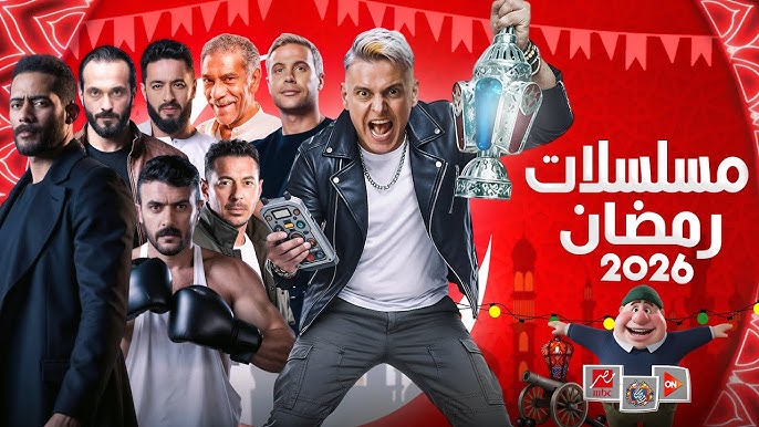 دراما رمضان 2026 تنطلق مبكرًا بموسم واعد يجمع النجوم الكبار والوجوه الجديدة