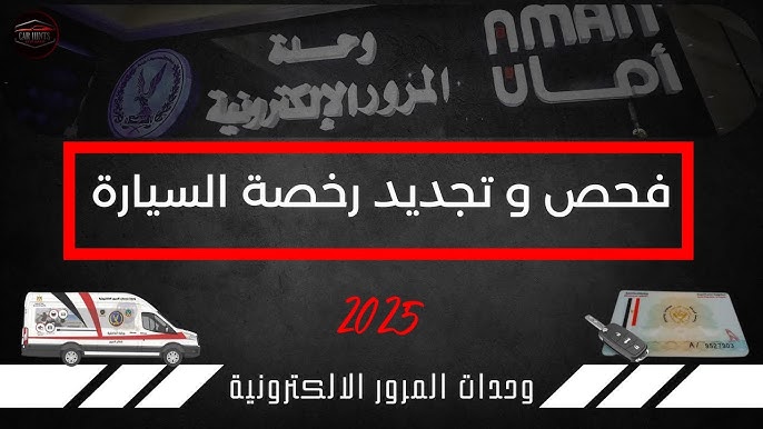 المرور يعلن إجراءات تجديد رخصة السيارات النقل في خطوات مبسطة