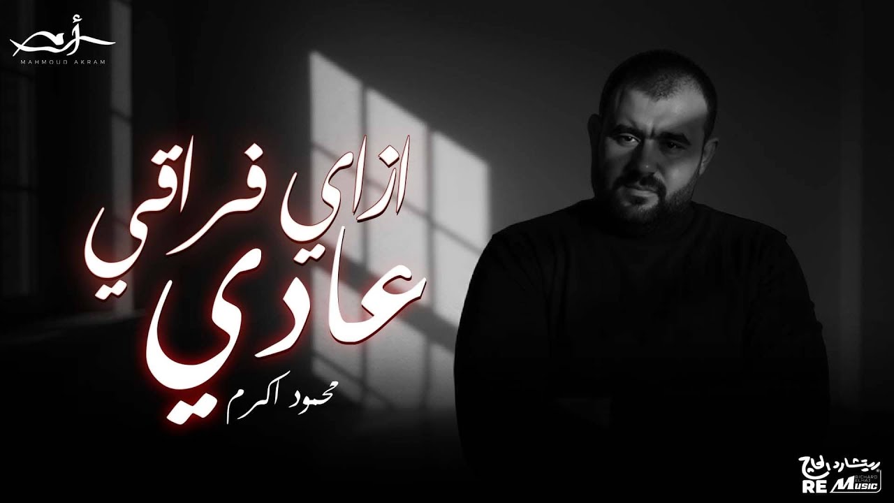 محمود أكرم يطرح أغنيته الجديدة “ازاي فراقي عادي” بالتعاون مع ريتشارد الحاج