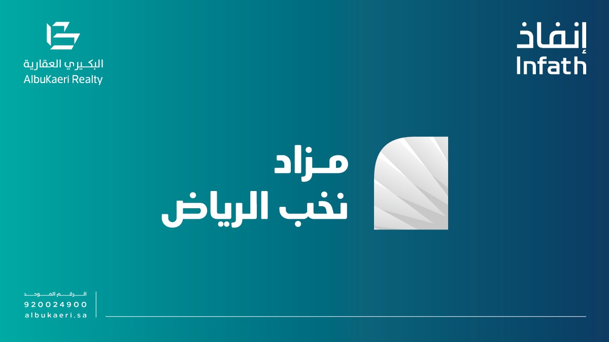 شركة البكيري تعلن عن مزاد “نخب الرياض” الهجين للعقارات المميزة