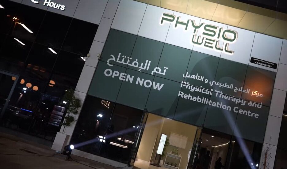 افتتاح فيزيوويل مركزا متخصصا للعلاج الطبيعي والتاهيل الطبي في الرياض