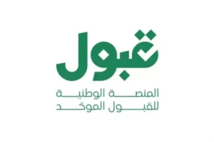 المنصة الوطنية «قبول» تفتح باب التقديم لبرنامج خادم الحرمين للابتعاث الخارجي