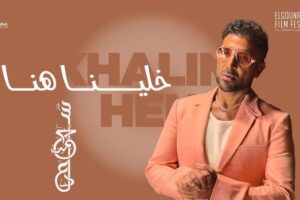 أحمد سعد: الجمهور السعودي له مكانة خاصة وأغنية جديدة بعنوان «خلينا هنا»