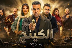 محمد إمام يكشف تفاصيل مسلسله الجديد «الكينج» استعدادًا لرمضان 2026