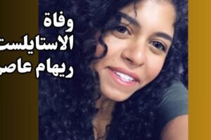 تشييع عزاء الاستايلست ريهام عاصم بمسجد الحامدية الشاذلية