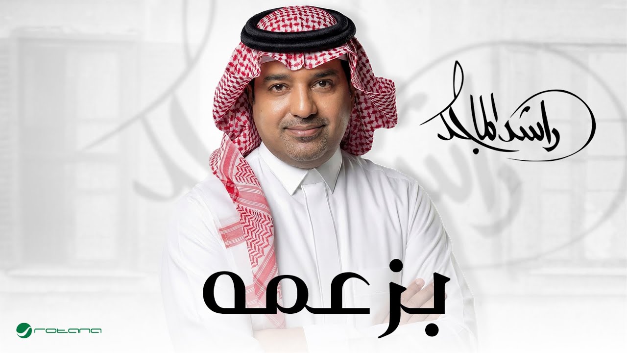راشد الماجد يطلق أغنيته الجديدة «بزعمه» قبيل حفله المرتقب في موسم الرياض