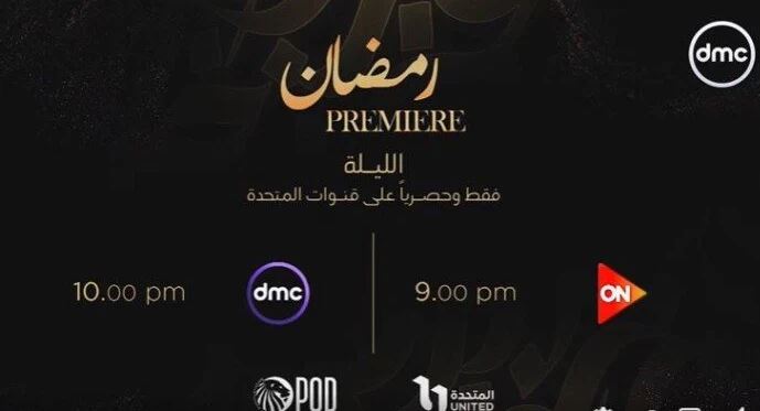 قنوات المتحدة تعرض حفل Ramadan Premiere لإطلاق خريطة دراما رمضان 2026