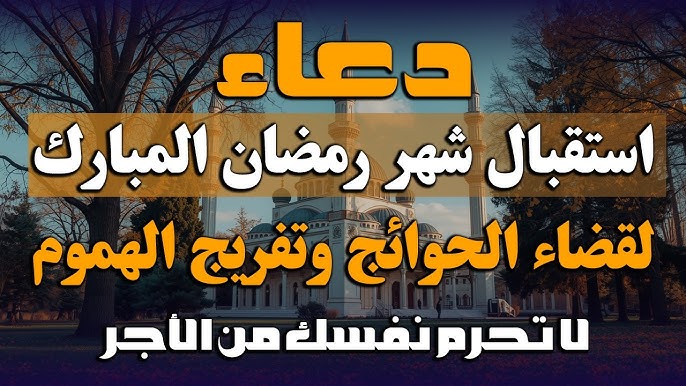 تهنئة بشهر رمضان المبارك 2026 – 1447 هـ