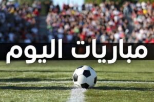 مواعيد مباريات اليوم الأحد 22-2-2026 والقنوات الناقلة لجميع الدوريات