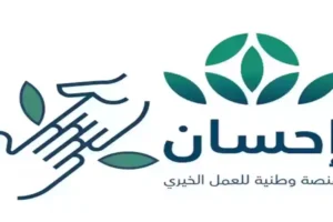 إطلاق النسخة السادسة للحملة الوطنية للعمل الخيري عبر منصة “إحسان” بموافقة الملك سلمان