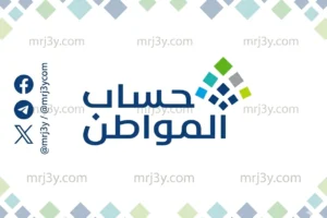 3 مليارات ريال دعمًا لمستفيدي حساب المواطن في دفعة مارس