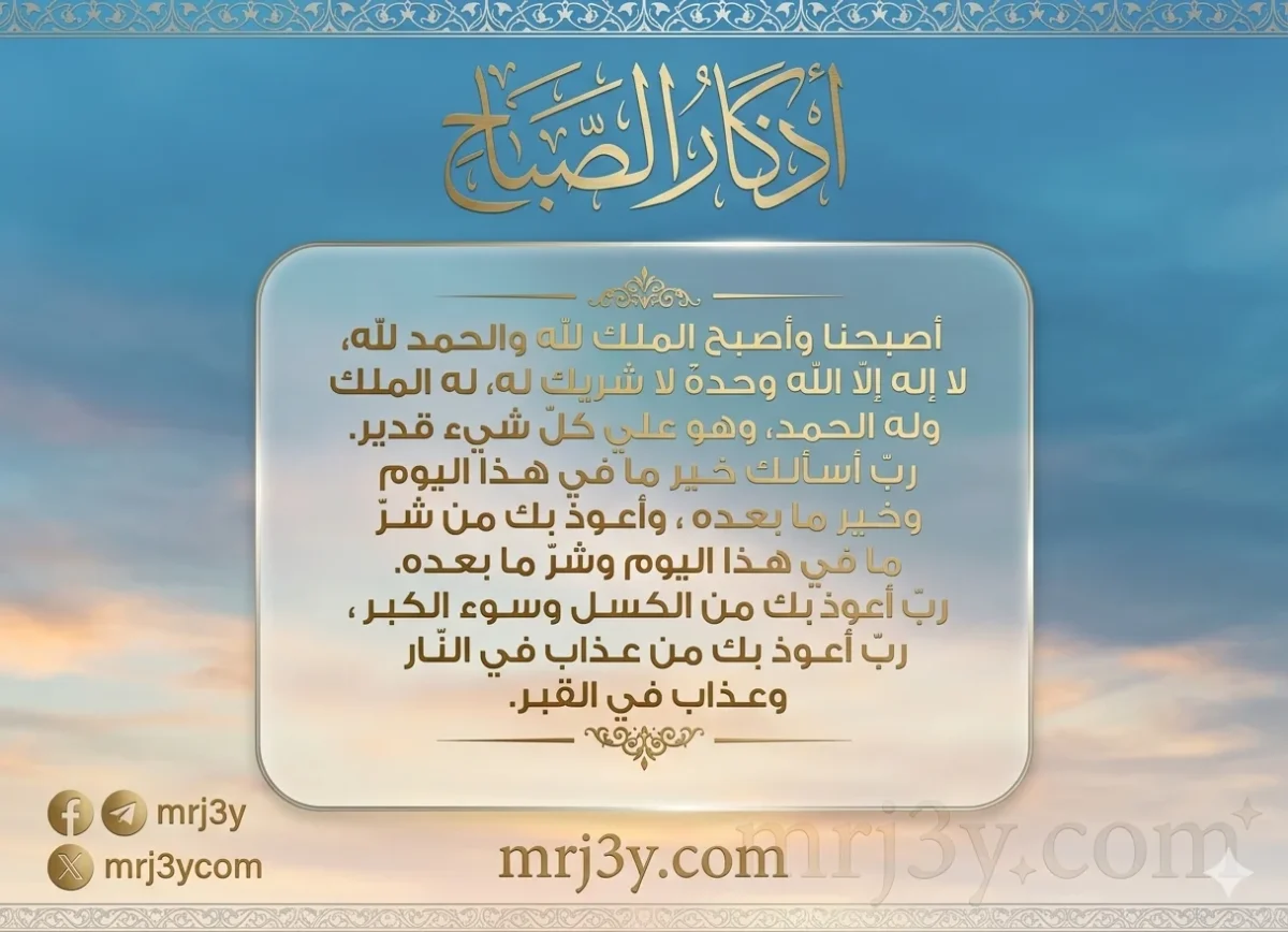 أذكار الصباح الأربعاء 11-3-2026.. أصبحنا وأصبح الملك لله والحمد لله