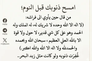 أذكار النوم.. أدعية نبوية تحفظ المسلم وتغفر الذنوب قبل النوم