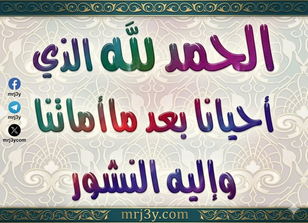 أذكار النوم.. الحمد لله الذي أحيانا بعدما أماتنا وإليه النشور