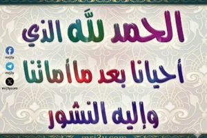 أذكار النوم.. الحمد لله الذي أحيانا بعدما أماتنا وإليه النشور