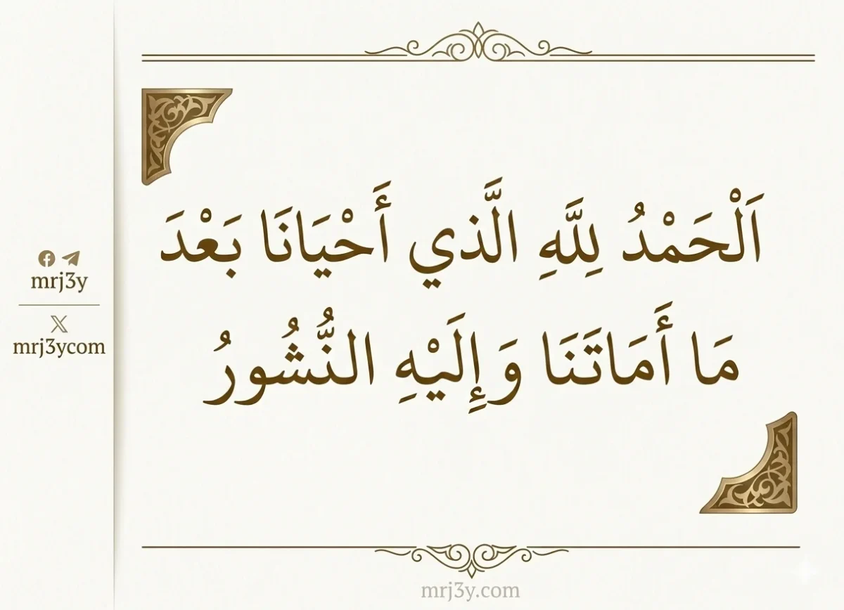 أذكار النوم.. “الحمد لله الذي أحيانا بعدما أماتنا وإليه النشور”