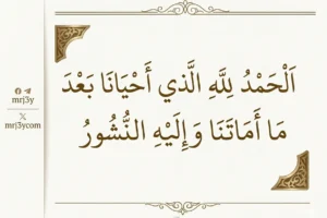 أذكار النوم.. “الحمد لله الذي أحيانا بعدما أماتنا وإليه النشور”
