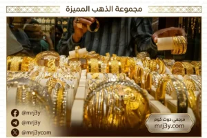 أسعار الذهب اليوم السبت 7 مارس 2026 في مصر عيار 21 والجنيه الذهب وكل الأعيرة