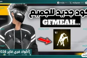 أكواد فري فاير