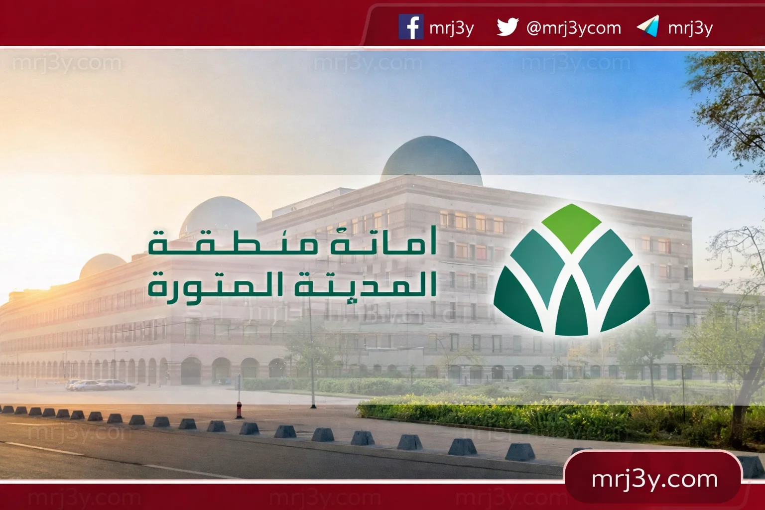 أمانة المدينة المنورة