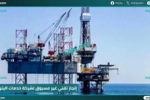 إنجاز تقني غير مسبوق لشركة خدمات البترول