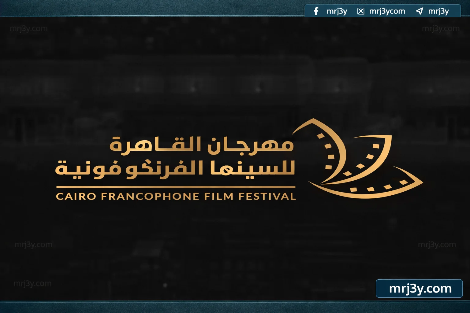 احتفالية سينمائية بالقاهرة للفرنكوفونية