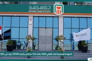 شهادات البنك الأهلي المصري