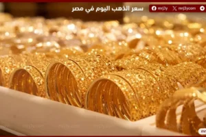 ارتفاع أسعار الذهب في مصر