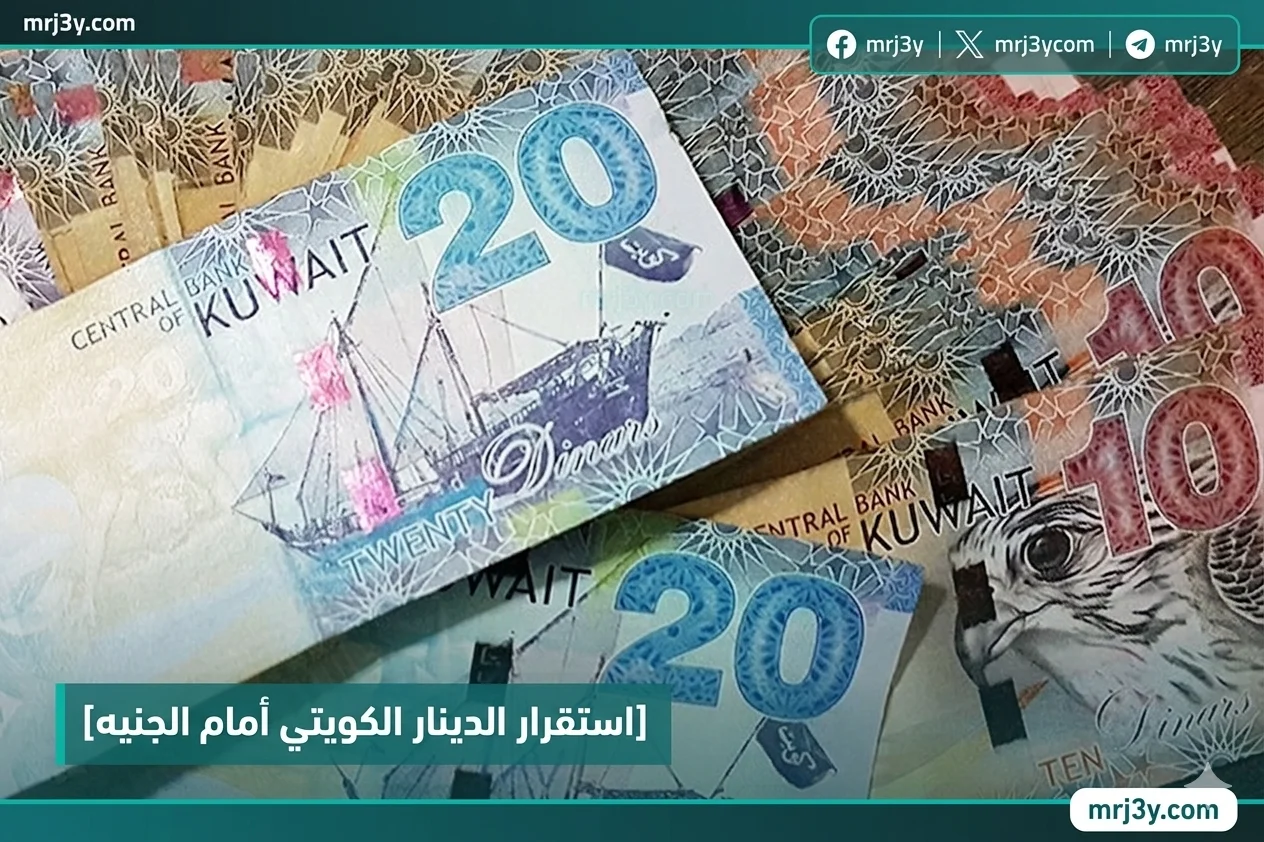 استقرار الدينار الكويتي أمام الجنيه