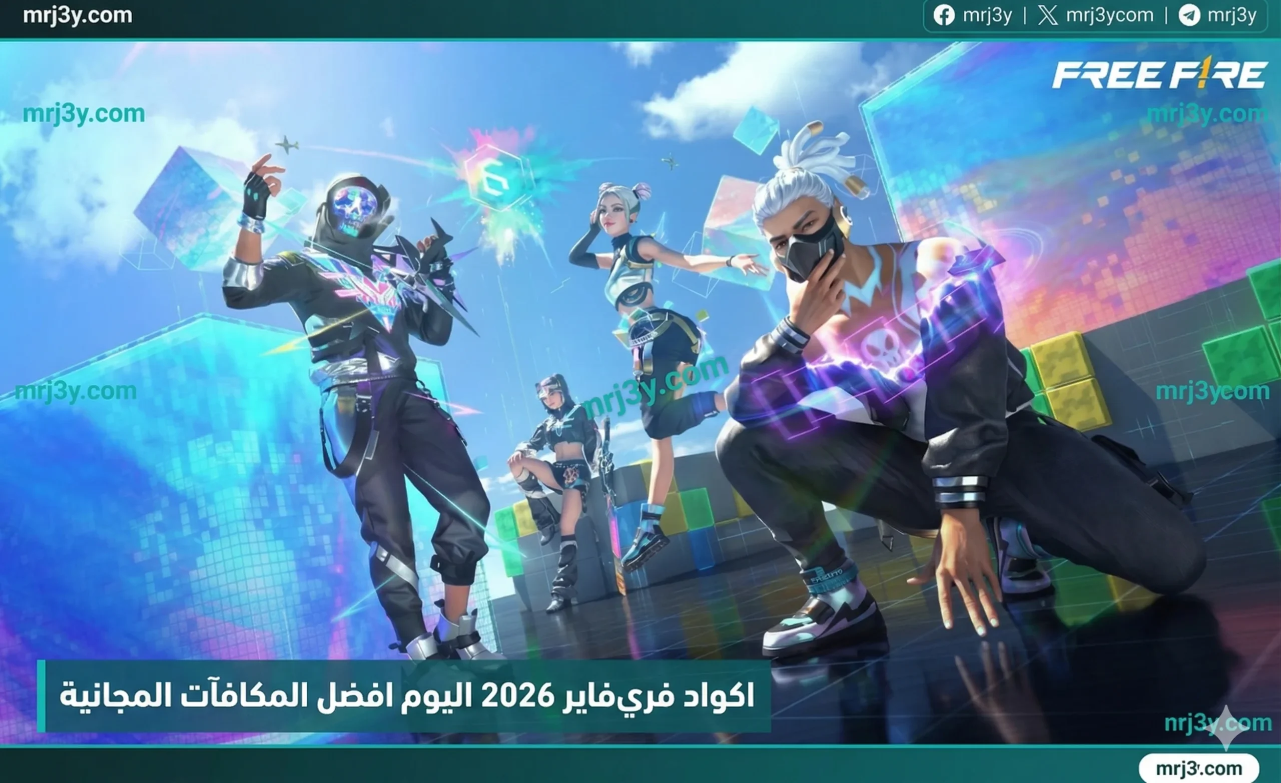 اكواد فري فاير مجانا 2026