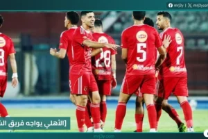 الأهلي يواجه فريق الشباب