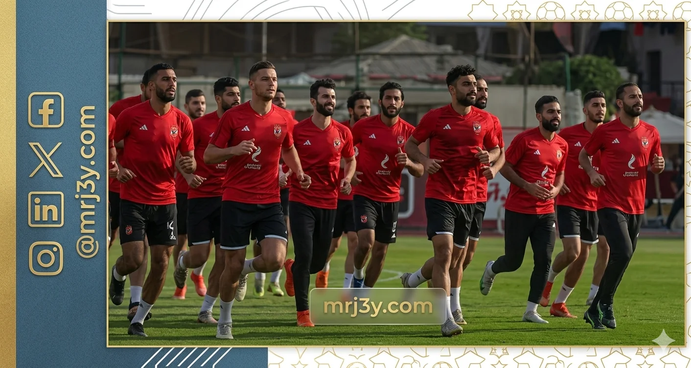 الأهلي يواصل الاستعداد لمواجهة الترجي التونسي في إياب ربع نهائي دوري الأبطال