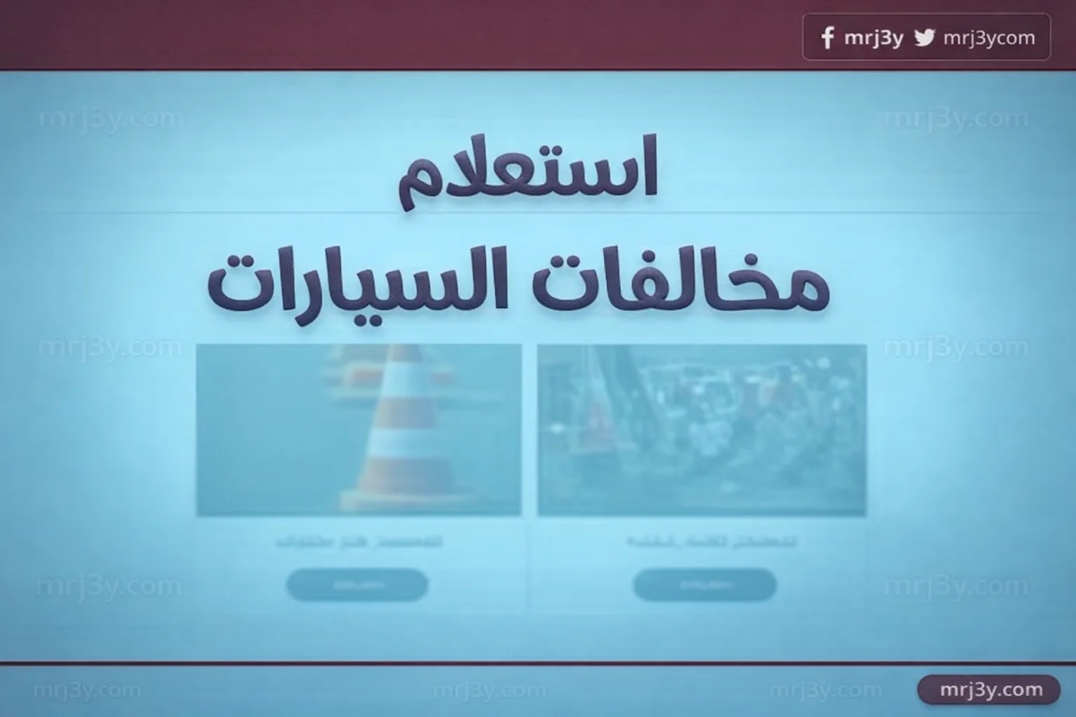 الاستعلام عن مخالفات المرور