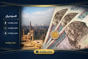 الاقتصاد المصري