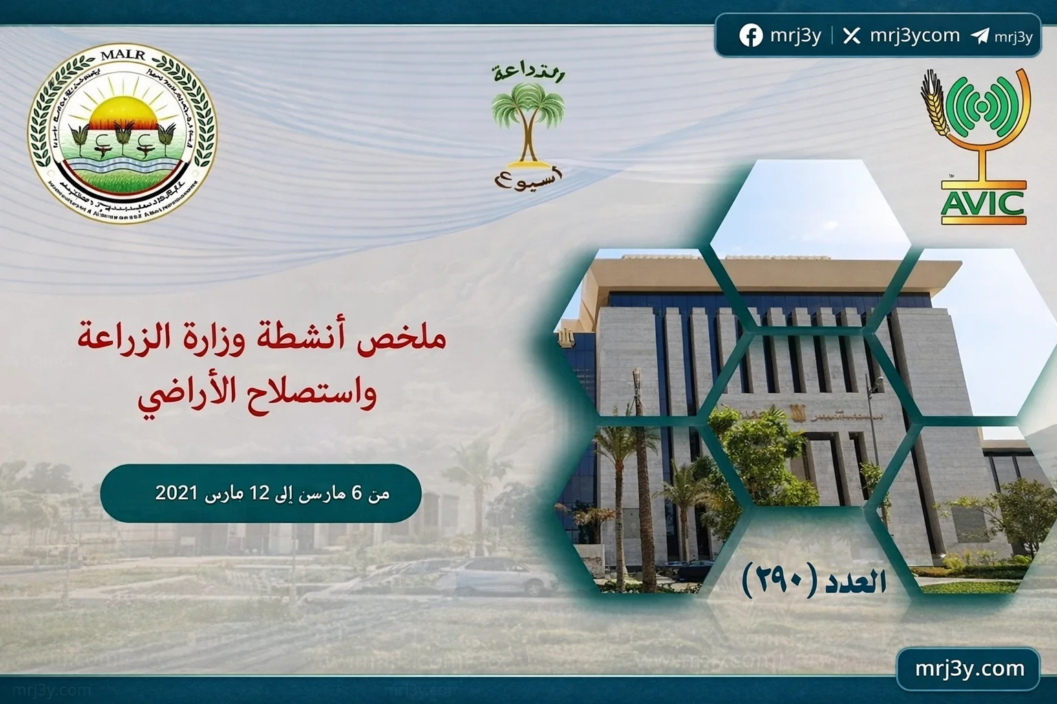 "الزراعة في أسبوع"