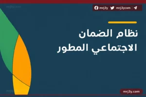 الضمان الاجتماعي المطور