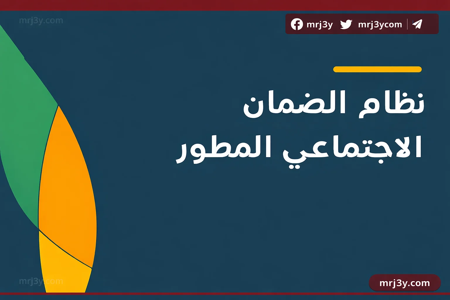 الضمان الاجتماعي المطور