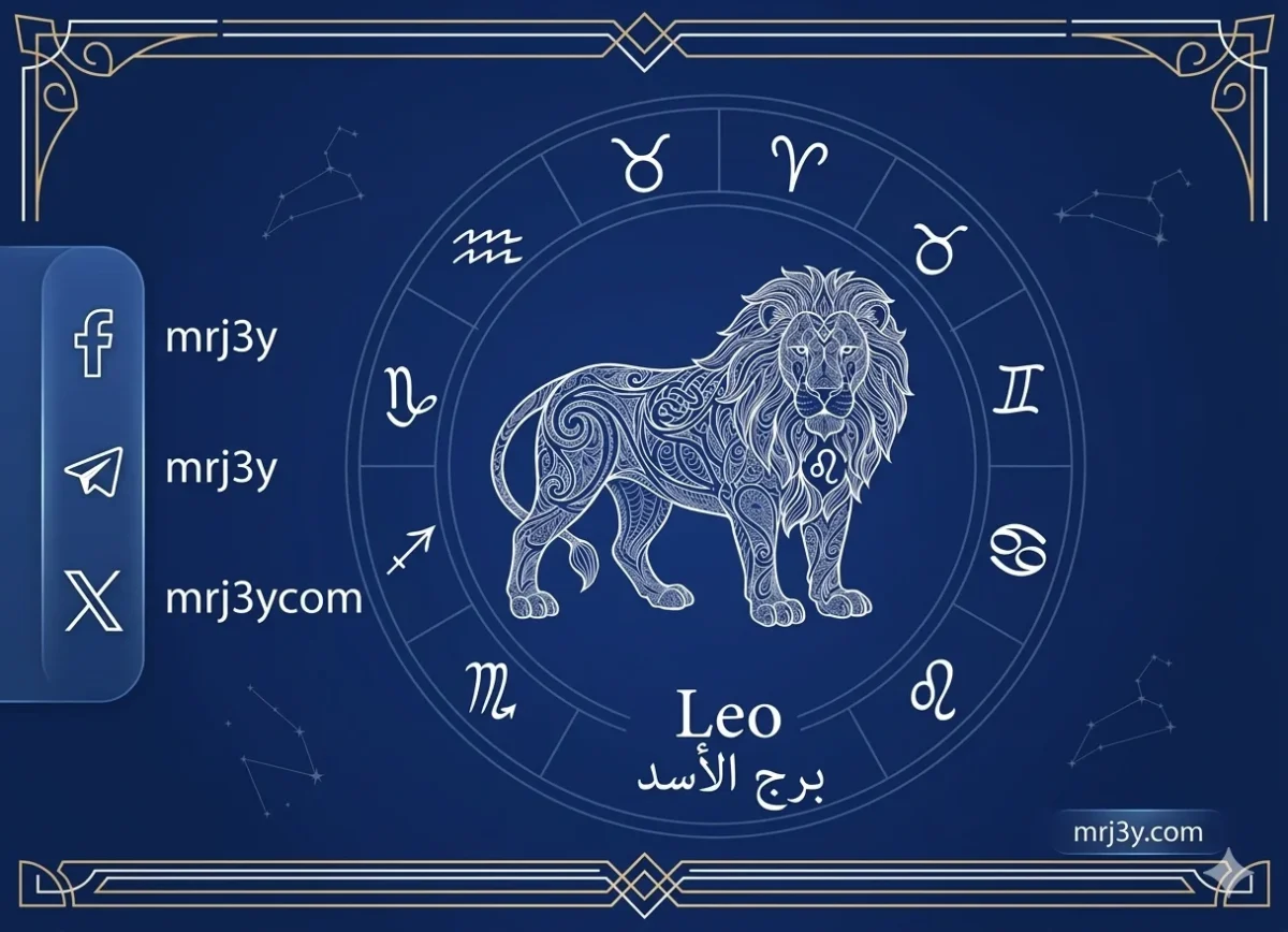 برج الأسد اليوم: فرص نجاح وإبراز القدرات الشخصية