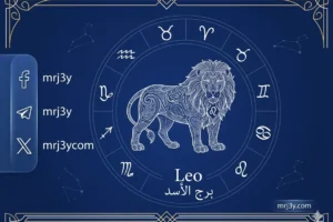 برج الأسد اليوم: فرص نجاح وإبراز القدرات الشخصية