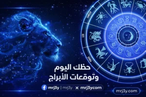 برج الأسد.. حظك اليوم الخميس 5 مارس 2026: فترة ذهبية
