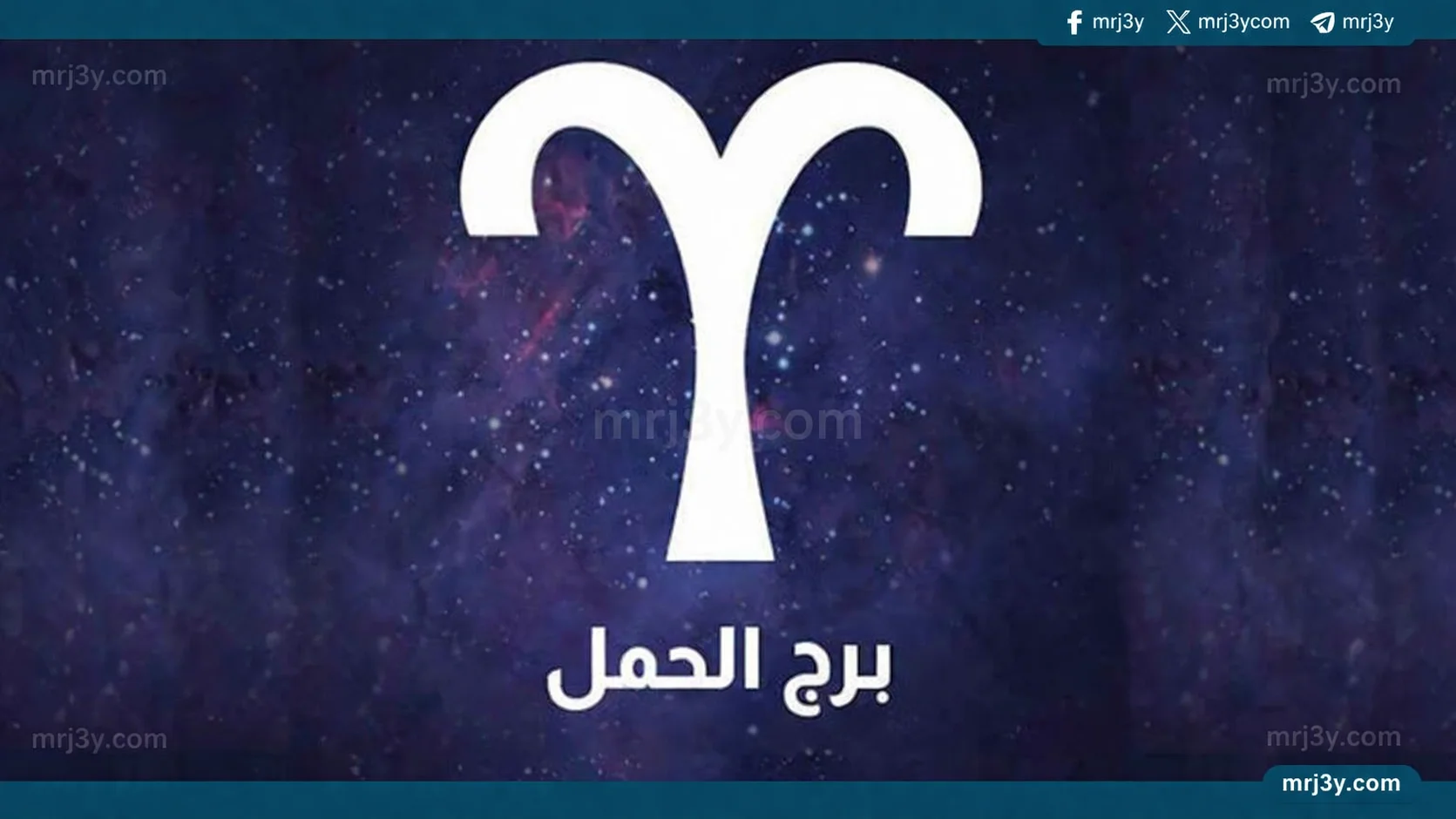 برج الحمل اليوم