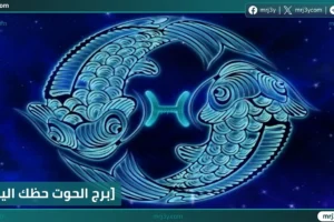 برج الحوت حظك اليوم