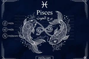 برج الحوت حظك اليوم السبت 7 مارس 2026.. حافظ على هدوئك