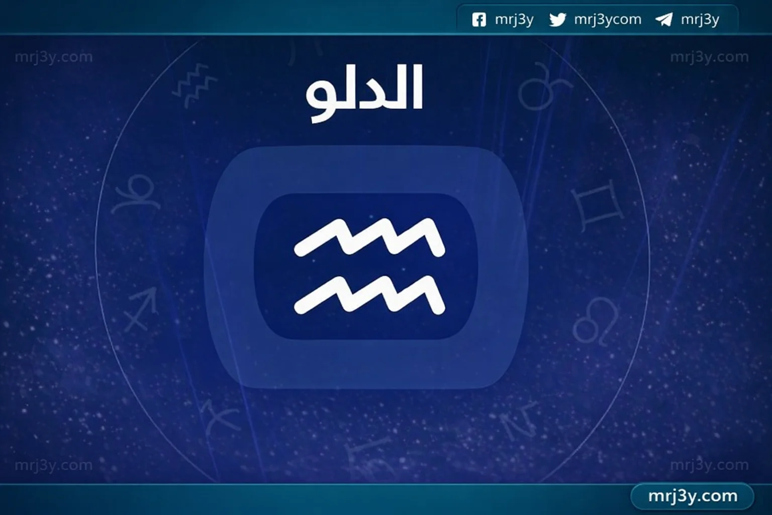 برج الدلو اليوم