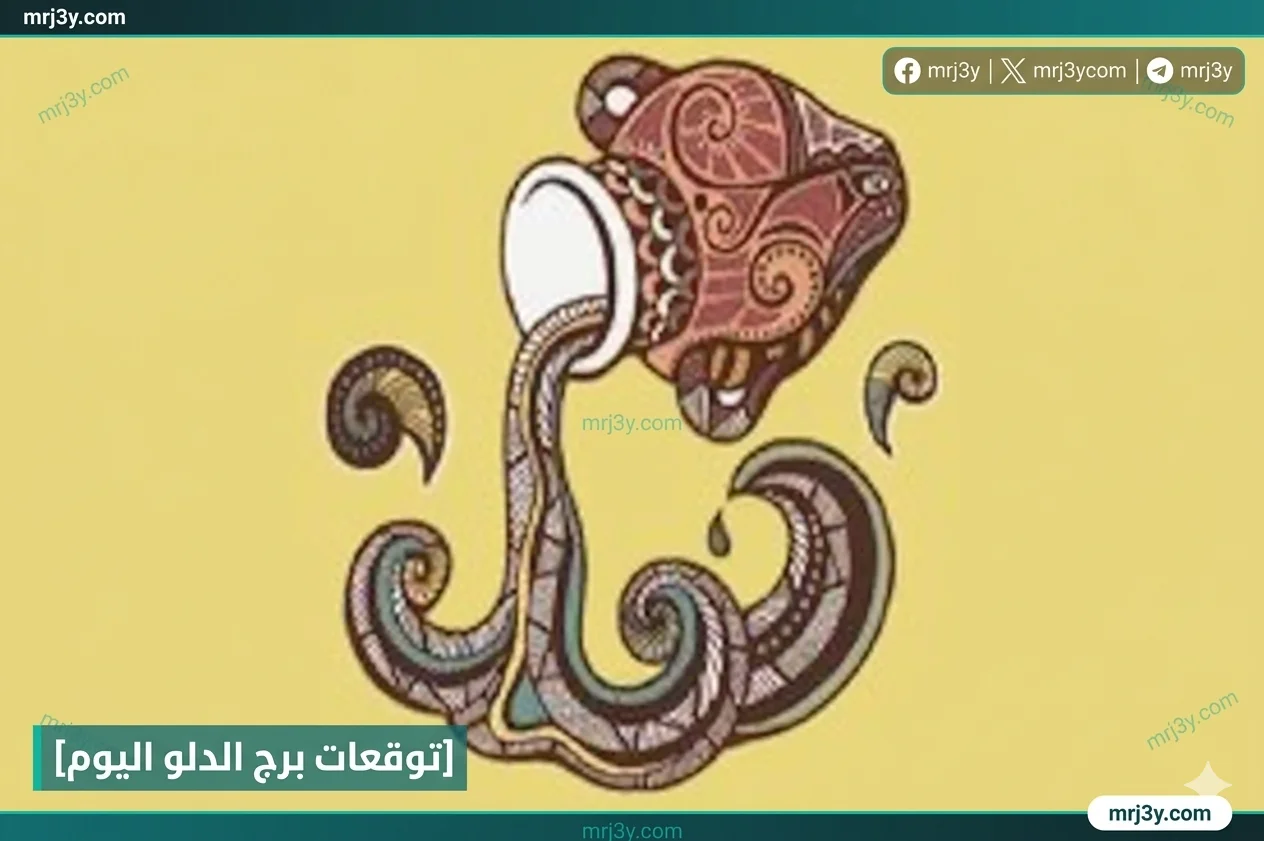 برج الدلو حظك اليوم