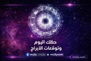برج الدلو.. حظك اليوم الخميس 5 مارس 2026: تغير مفاجئ