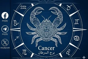 حظك اليوم برج السرطان السبت 7 مارس 2026.. لا تدع المشاعر السلبية تتحكم في قراراتك