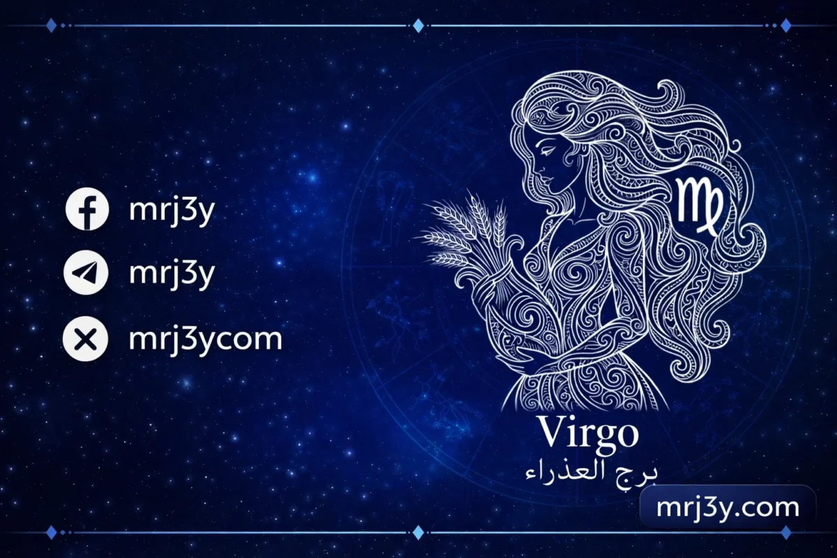 برج العذراء اليوم: تحسن ملحوظ وفرص للتقدم