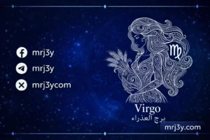 برج العذراء اليوم: تحسن ملحوظ وفرص للتقدم